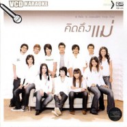 18ศิลปิน 10เพลงเพราะ คิดถึงแม่